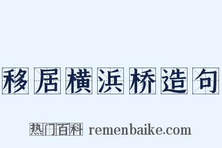 移居横浜桥造句是什么意思的图片